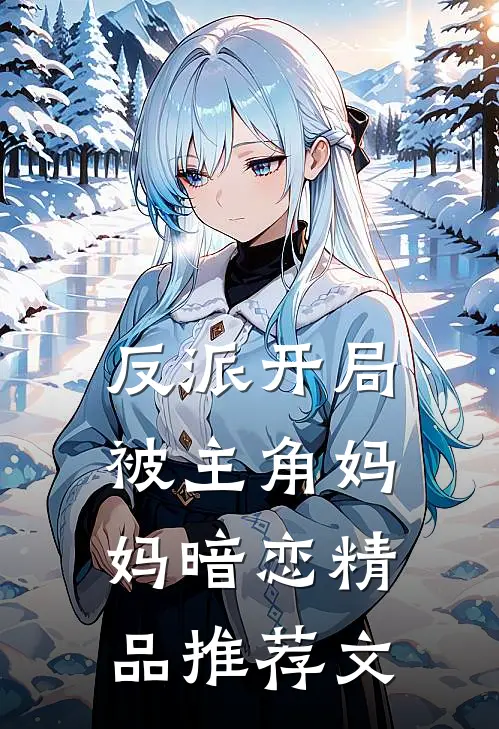 反派开局被主角妈妈暗恋精品推荐文