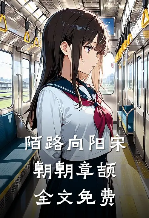 陌路向阳宋朝朝章颉全文免费