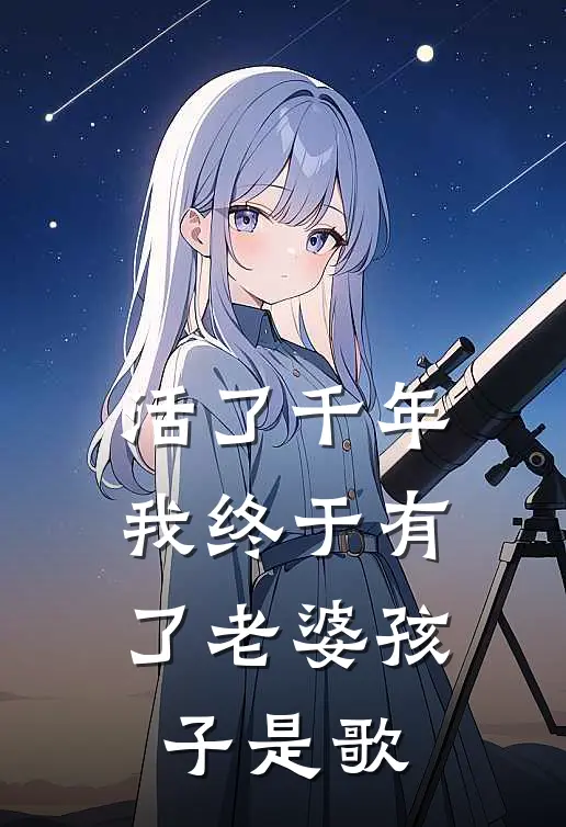 活了千年我终于有了老婆孩子是歌