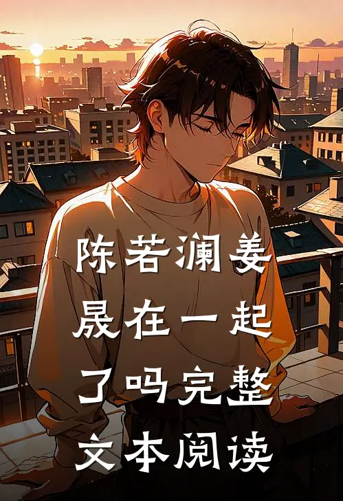 陈若澜姜晟在一起了吗完整文本阅读