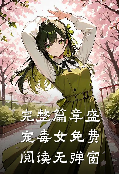 完整篇章盛宠毒女免费阅读无弹窗