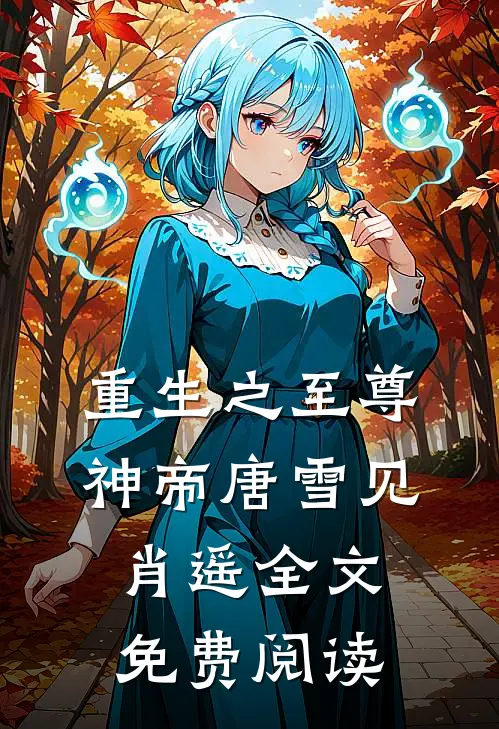 重生之至尊神帝唐雪见肖遥全文免费阅读
