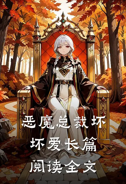 恶魔总裁坏坏爱长篇阅读全文