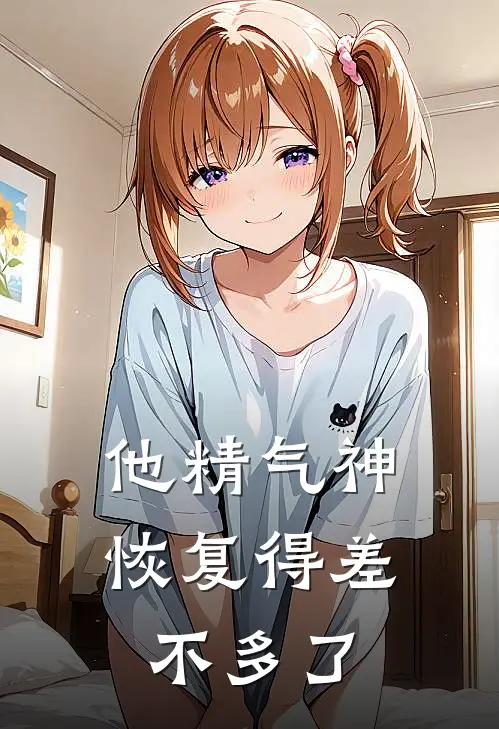 他精气神恢复得差不多了