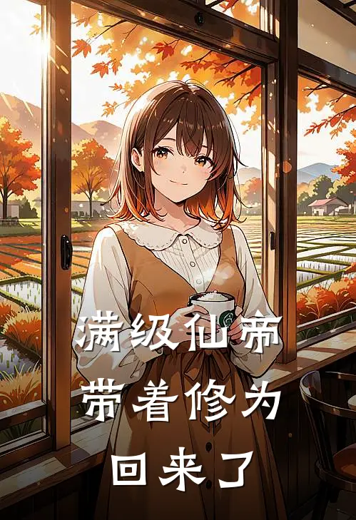 满级仙帝,带着修为回来了