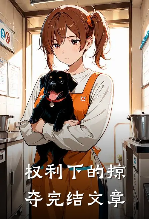 权利下的掠夺完结文章