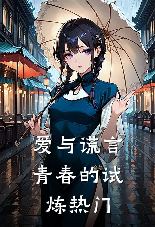 爱与谎言青春的试炼热门