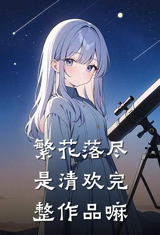 繁花落尽是清欢完整作品嘛