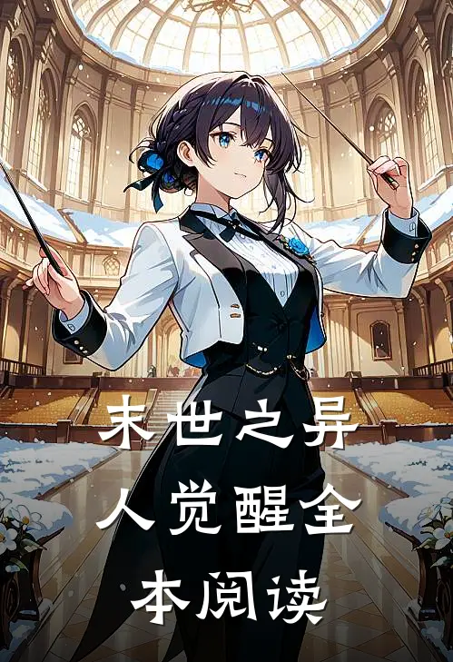 末世之异人觉醒全本阅读