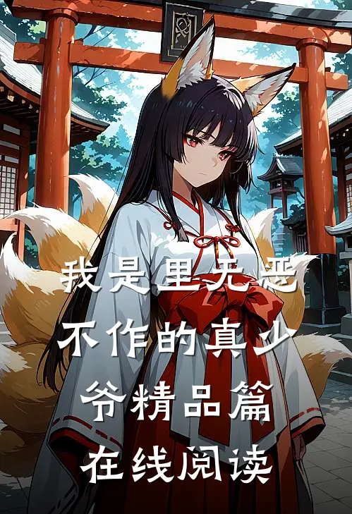 我是里无恶不作的真少爷精品篇在线阅读