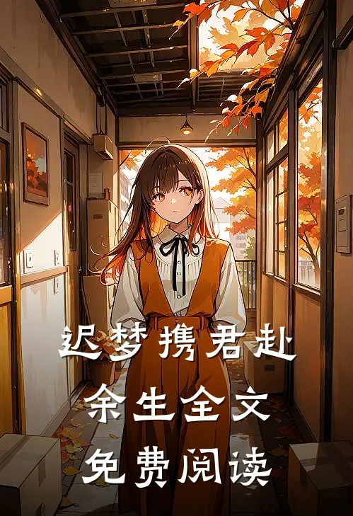 迟梦携君赴余生全文免费阅读