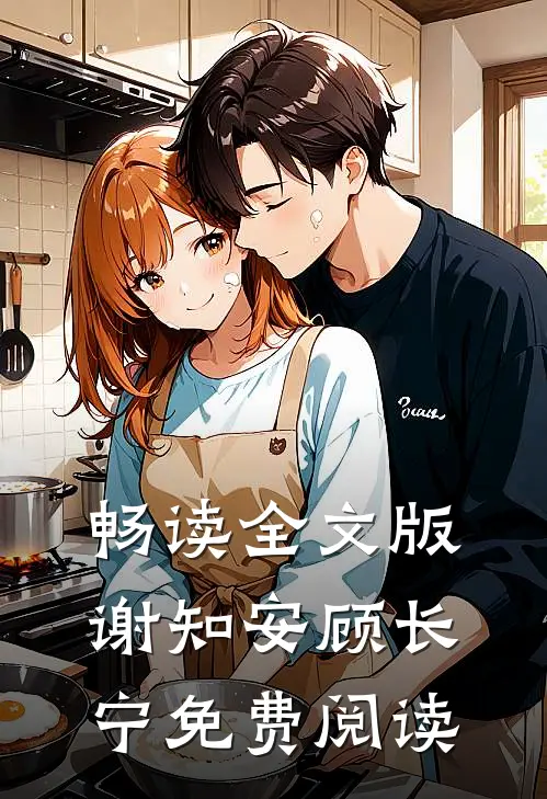 畅读全文版谢知安顾长宁免费阅读