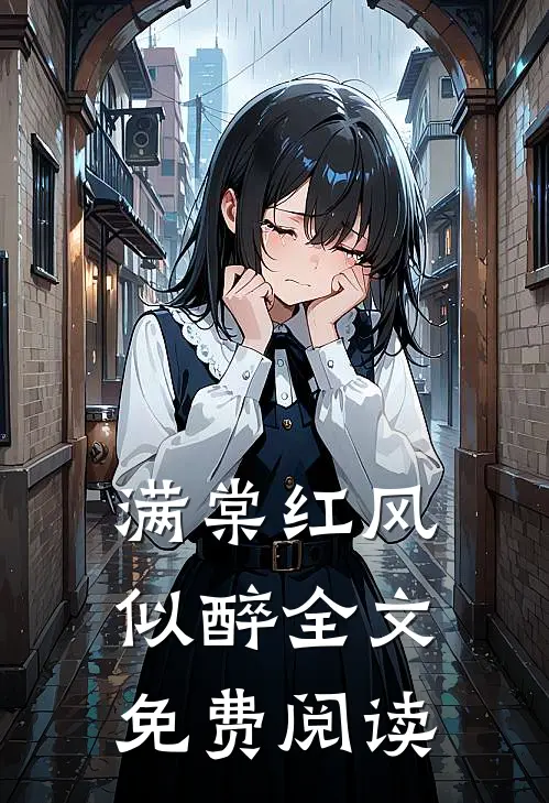 满棠红风似醉全文免费阅读