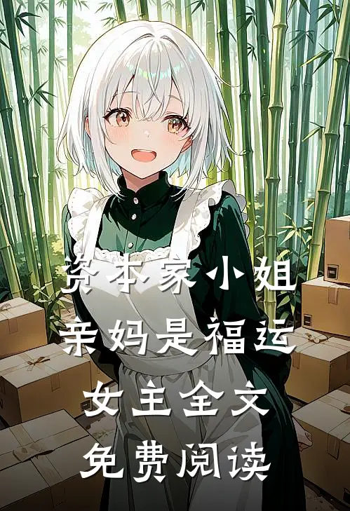 资本家小姐亲妈是福运女主全文免费阅读