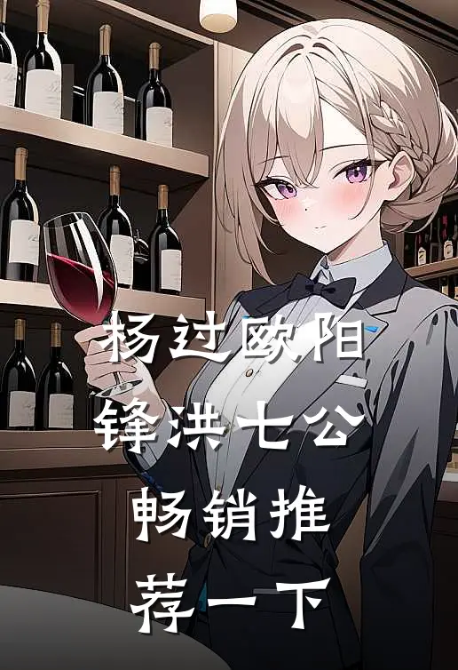 杨过欧阳锋洪七公畅销推荐一下