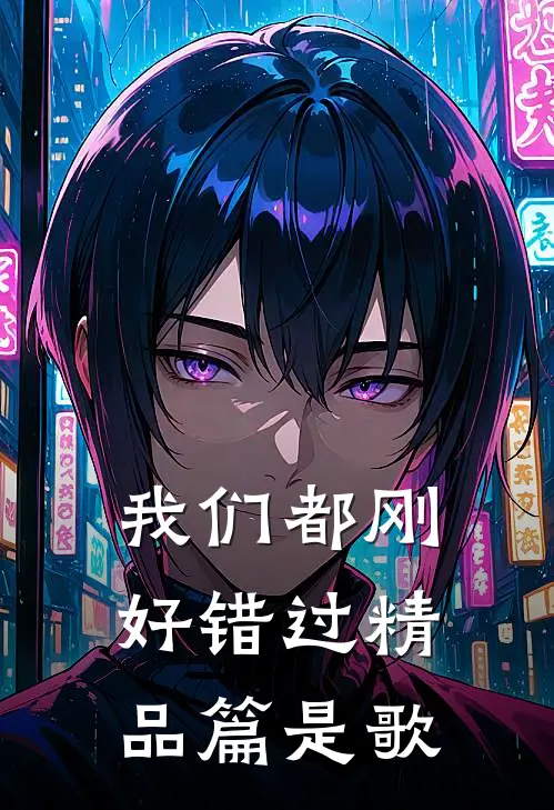 我们都刚好错过精品篇是歌