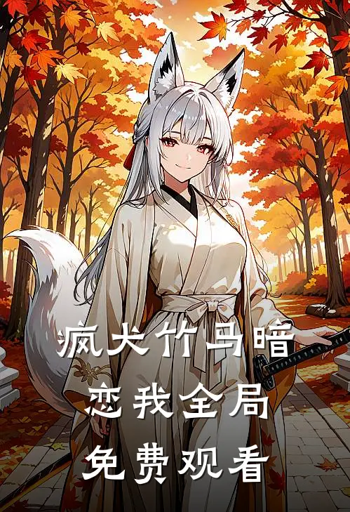 疯犬竹马暗恋我全局免费观看