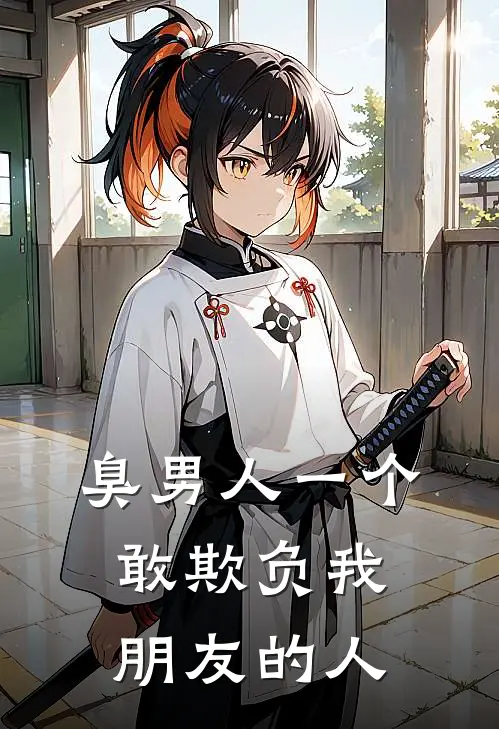 臭男人一个敢欺负我朋友的人
