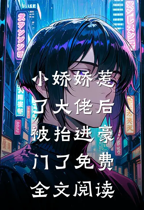 小娇娇惹了大佬后,被抬进豪门了免费全文阅读