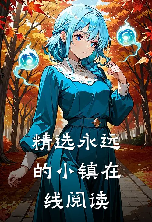 精选永远的小镇在线阅读