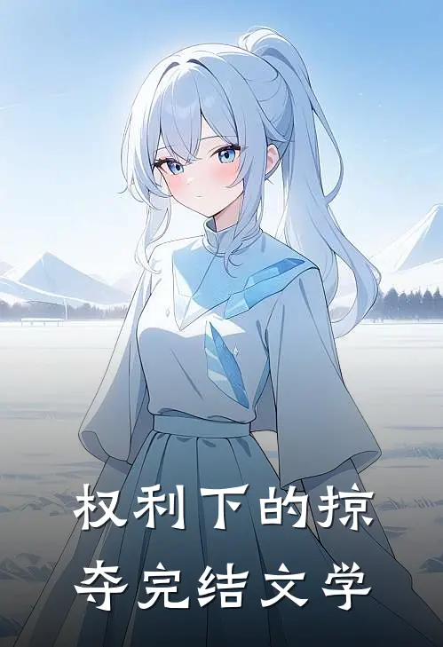 权利下的掠夺完结文学