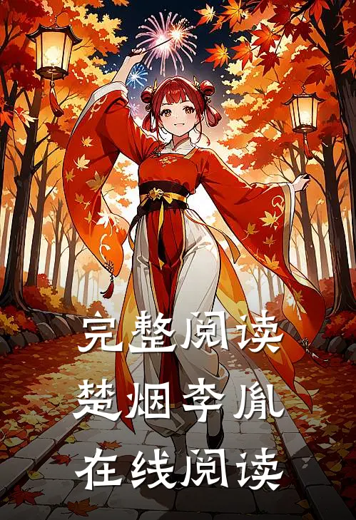 完整阅读楚烟李胤在线阅读