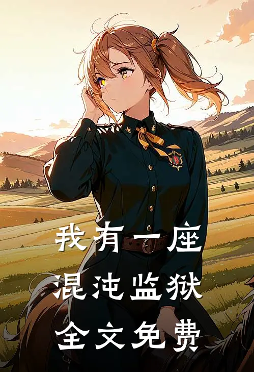 我有一座混沌监狱全文免费