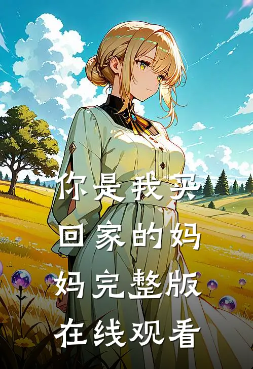 你是我买回家的妈妈完整版在线观看