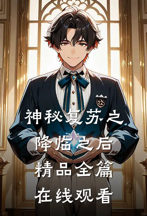 神秘复苏之降临之后精品全篇在线观看