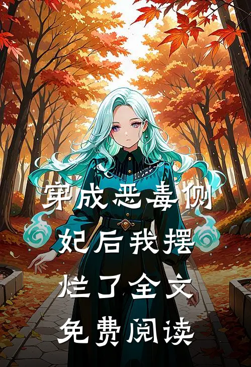 穿成恶毒侧妃后我摆烂了全文免费阅读
