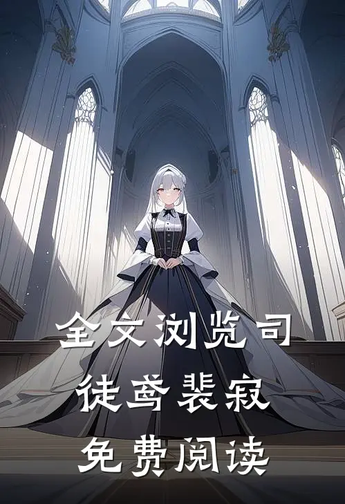 全文浏览司徒鸢裴寂免费阅读