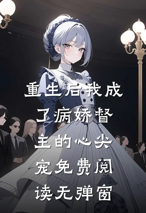 重生后我成了病娇督主的心尖宠免费阅读无弹窗