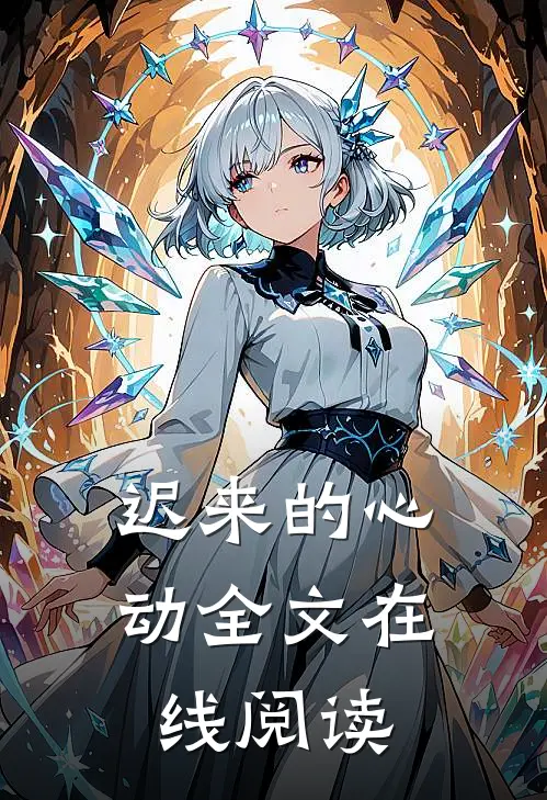 迟来的心动全文在线阅读