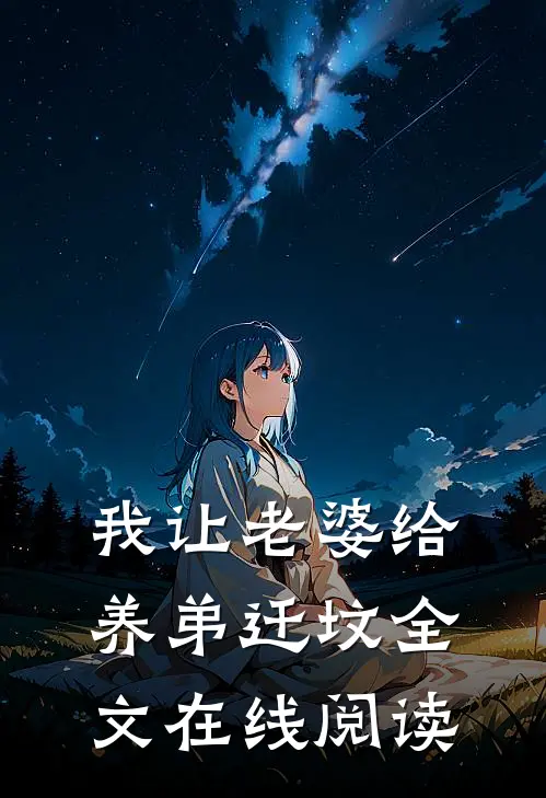 我让老婆给养弟迁坟全文在线阅读