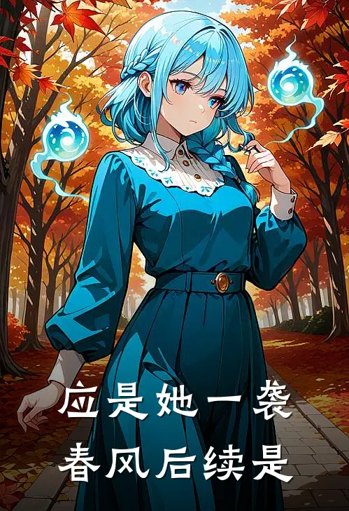 应是她一袭春风后续是