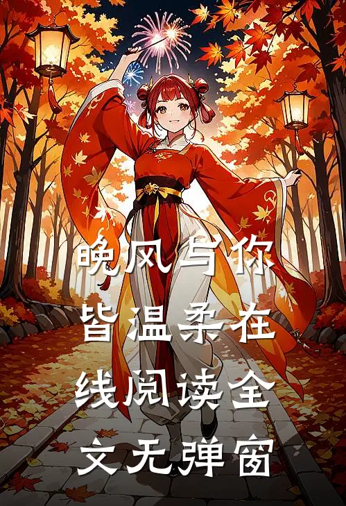 晚风与你皆温柔在线阅读全文无弹窗