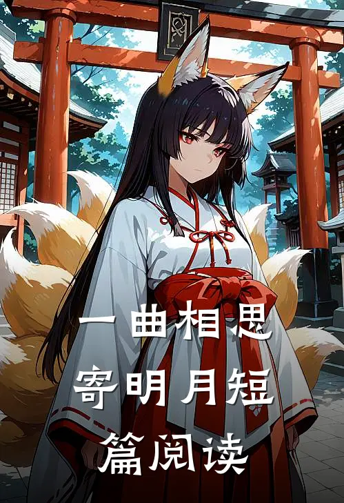 一曲相思寄明月短篇阅读