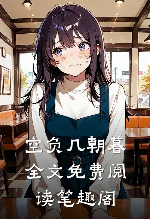 空负几朝暮全文免费阅读笔趣阁