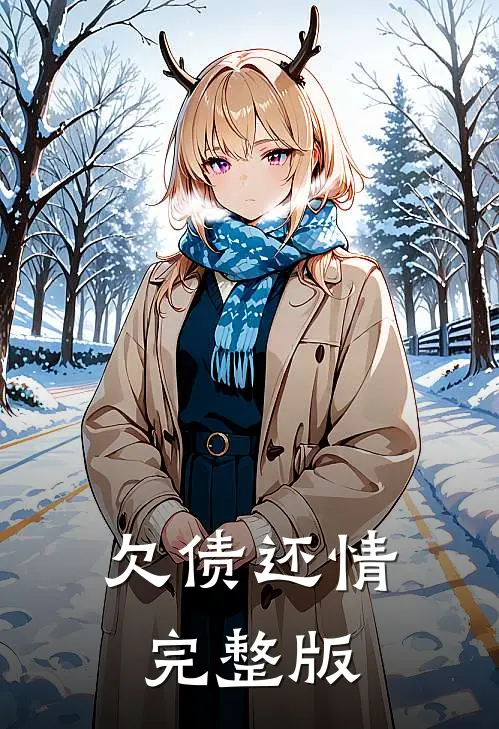欠债还情完整版