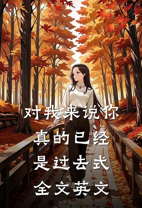 对我来说你真的已经是过去式全文英文
