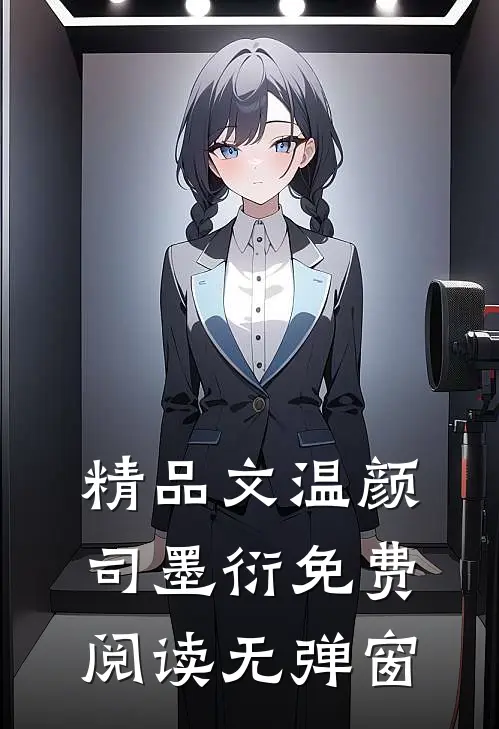 精品文温颜司墨衍免费阅读无弹窗