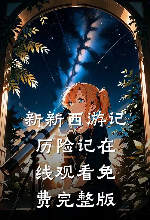 新新西游记历险记在线观看免费完整版