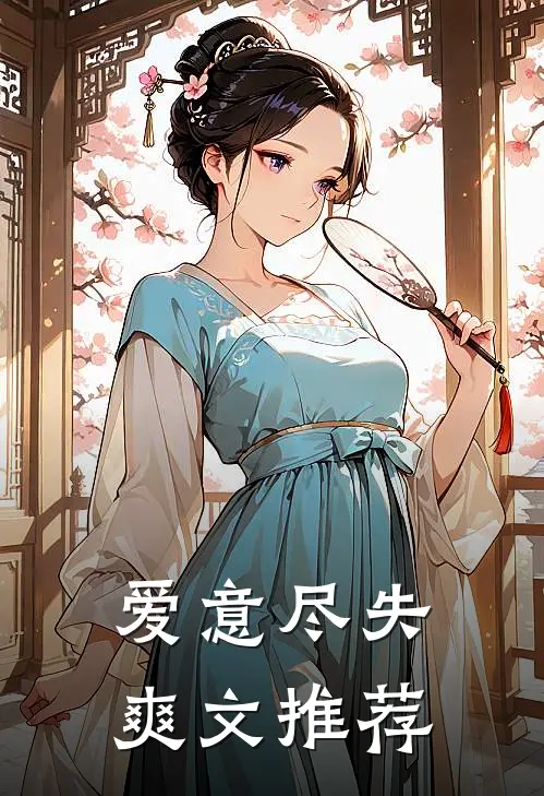 爱意尽失爽文推荐