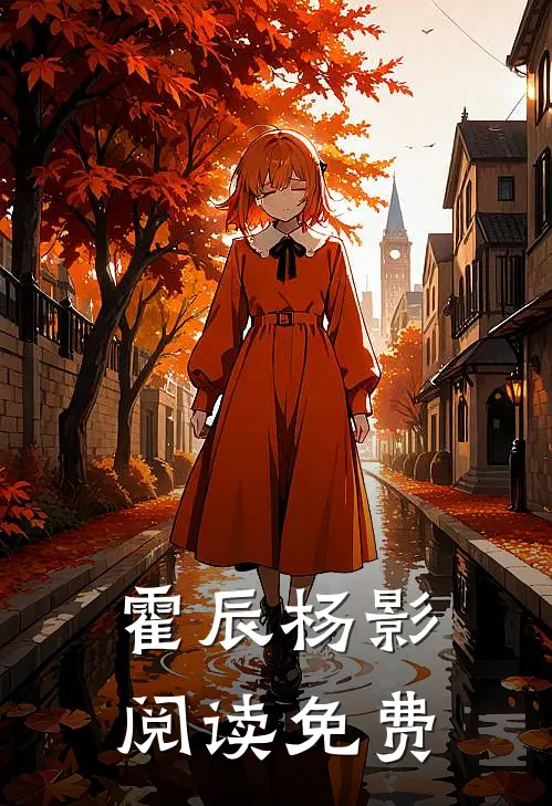 霍辰杨影阅读免费