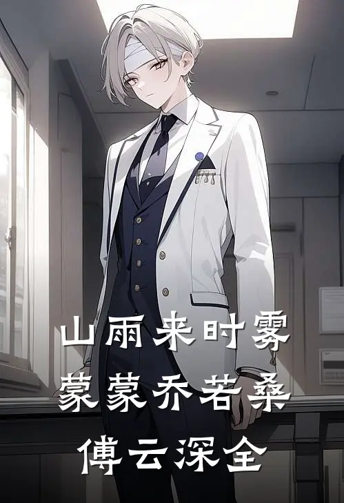 山雨来时雾蒙蒙乔若桑傅云深全