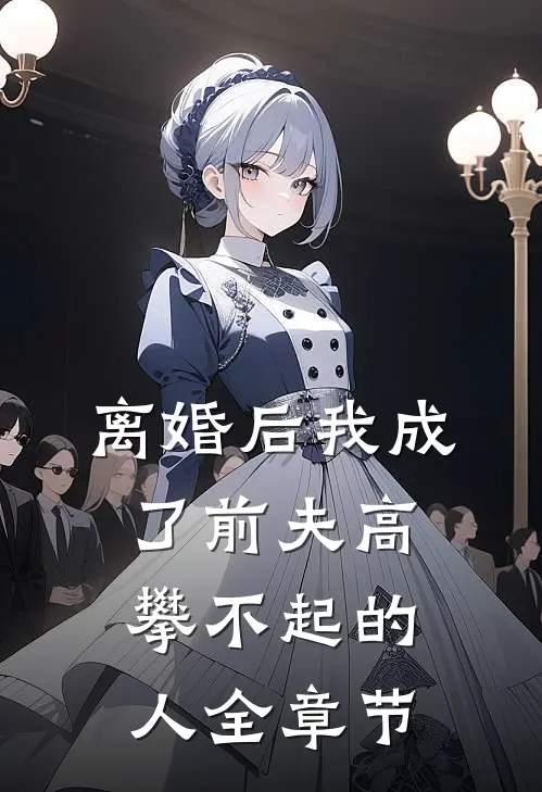 离婚后我成了前夫高攀不起的人全章节