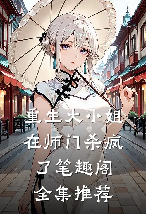 重生大小姐在师门杀疯了笔趣阁全集推荐