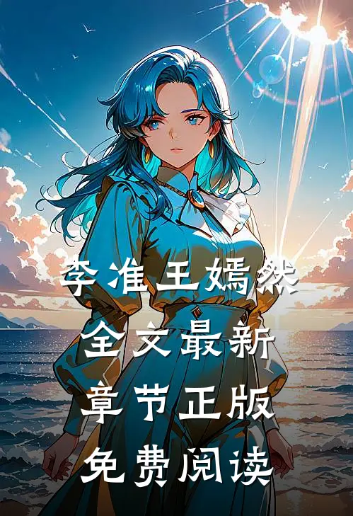 李准王嫣然全文最新章节正版免费阅读