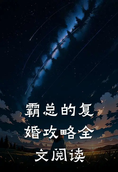 霸总的复婚攻略全文阅读