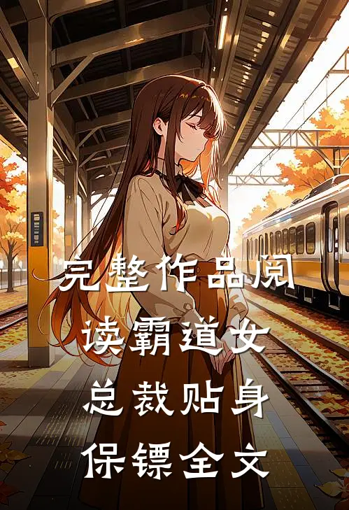 完整作品阅读霸道女总裁贴身保镖全文